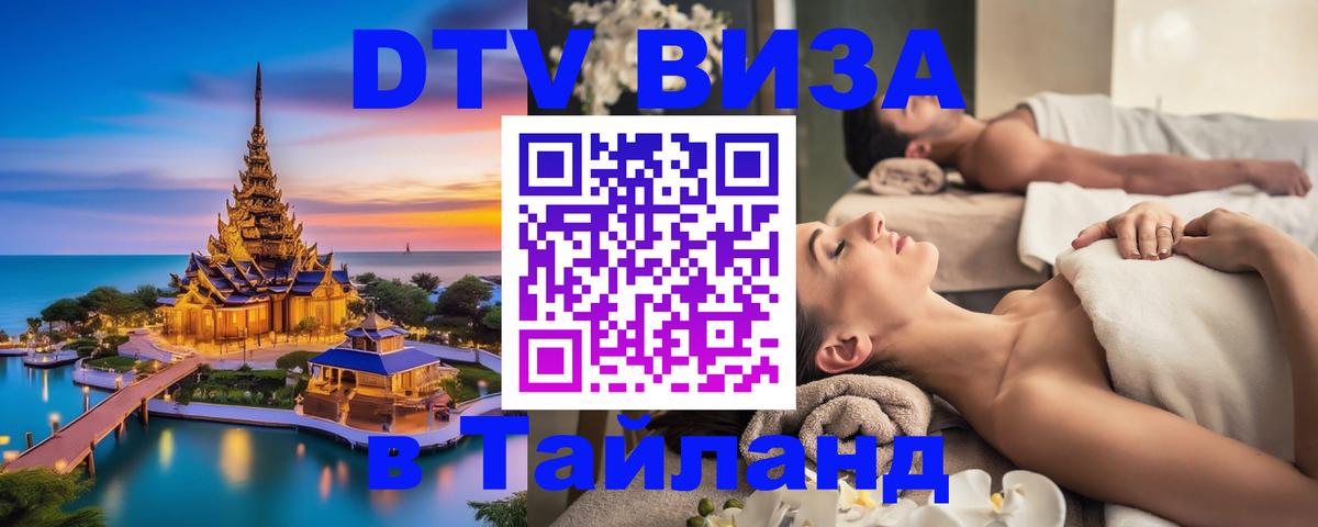 Стоимость и условия DTV визы — оформление в Таиланд под ключ - 