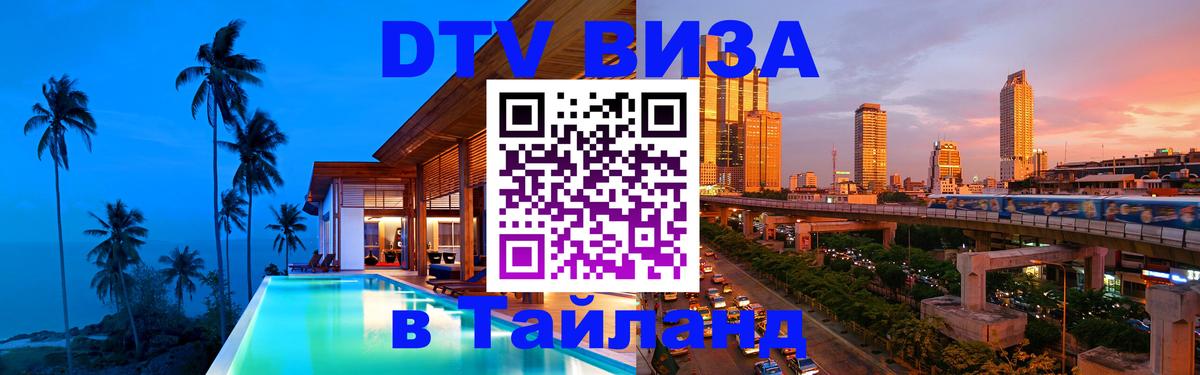Цены на DTV визу в Таиланд — пакеты услуг, достаточно даже паспорта - 05.10.2025 
