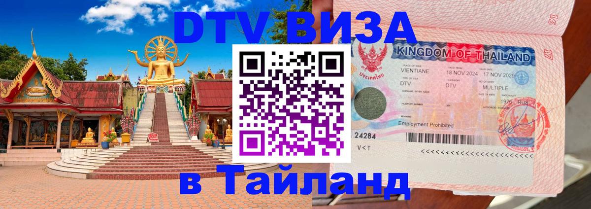 Как сделать DTV визу в Тайланд 